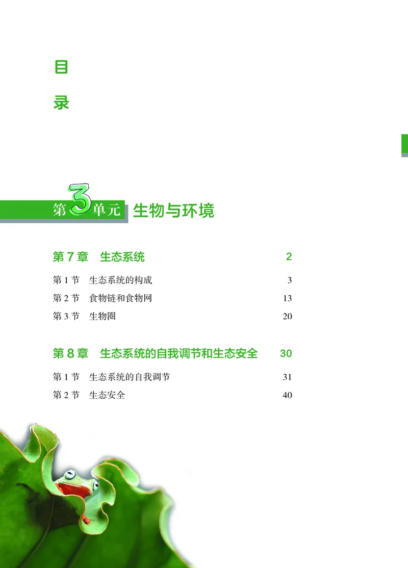 《苏教版7年级生物下册高清教材_2025秋电子课本初中科目-新教材_全部版本•初中生物电子课本_苏教版初中生物电子课本》第4页预览