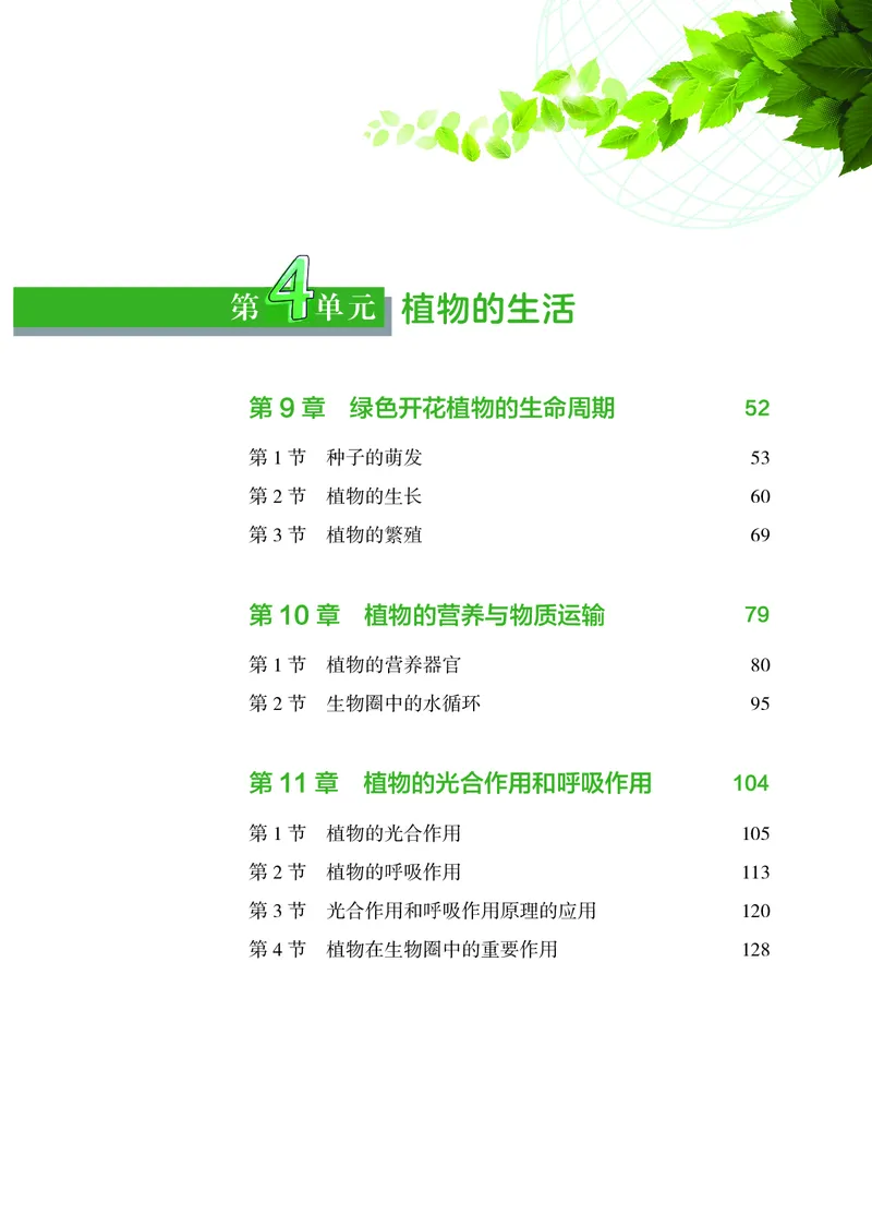 《苏教版7年级生物下册高清教材_2025秋电子课本初中科目-新教材_全部版本•初中生物电子课本_苏教版初中生物电子课本》第5页预览