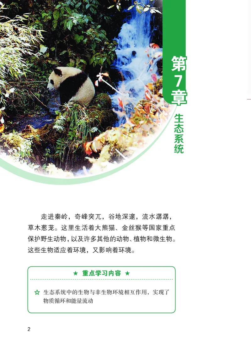 《苏教版7年级生物下册高清教材_2025秋电子课本初中科目-新教材_全部版本•初中生物电子课本_苏教版初中生物电子课本》第8页预览