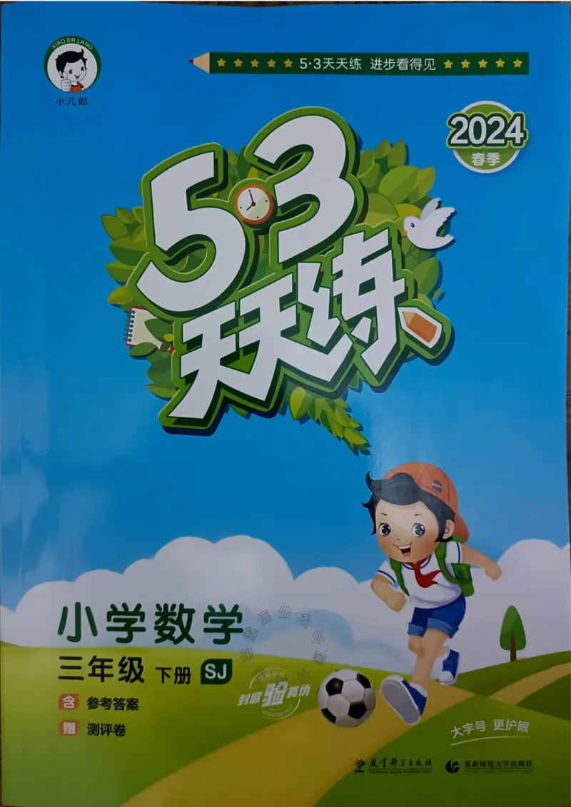 《008.24春苏教版数学53天天练三年级下册（有答案）公众号：米妈家长圈_小学1-6年级全科全套_1-6年级全科下册_三年级_其他补充资料_数学苏教版资料》第1页预览