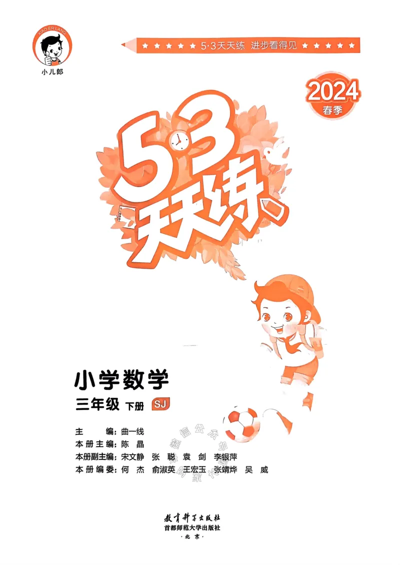 《008.24春苏教版数学53天天练三年级下册（有答案）公众号：米妈家长圈_小学1-6年级全科全套_1-6年级全科下册_三年级_其他补充资料_数学苏教版资料》第2页预览