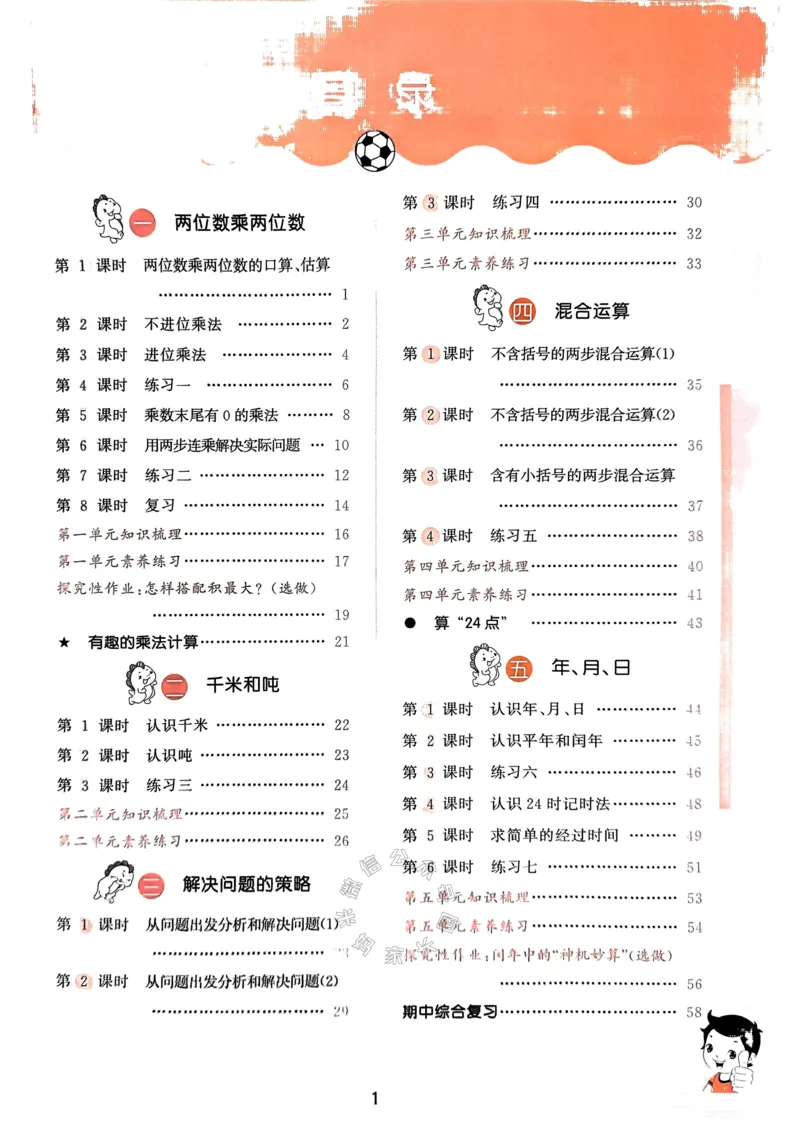 《008.24春苏教版数学53天天练三年级下册（有答案）公众号：米妈家长圈_小学1-6年级全科全套_1-6年级全科下册_三年级_其他补充资料_数学苏教版资料》第4页预览