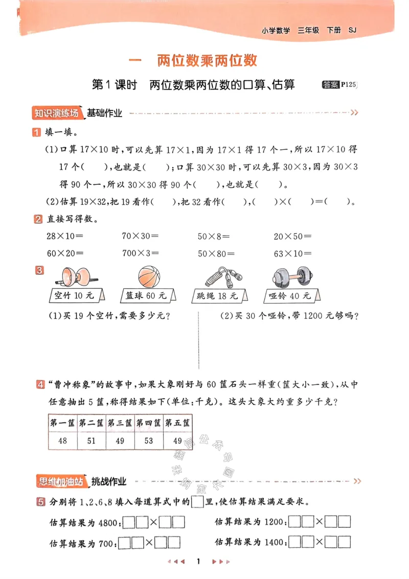 《008.24春苏教版数学53天天练三年级下册（有答案）公众号：米妈家长圈_小学1-6年级全科全套_1-6年级全科下册_三年级_其他补充资料_数学苏教版资料》第6页预览