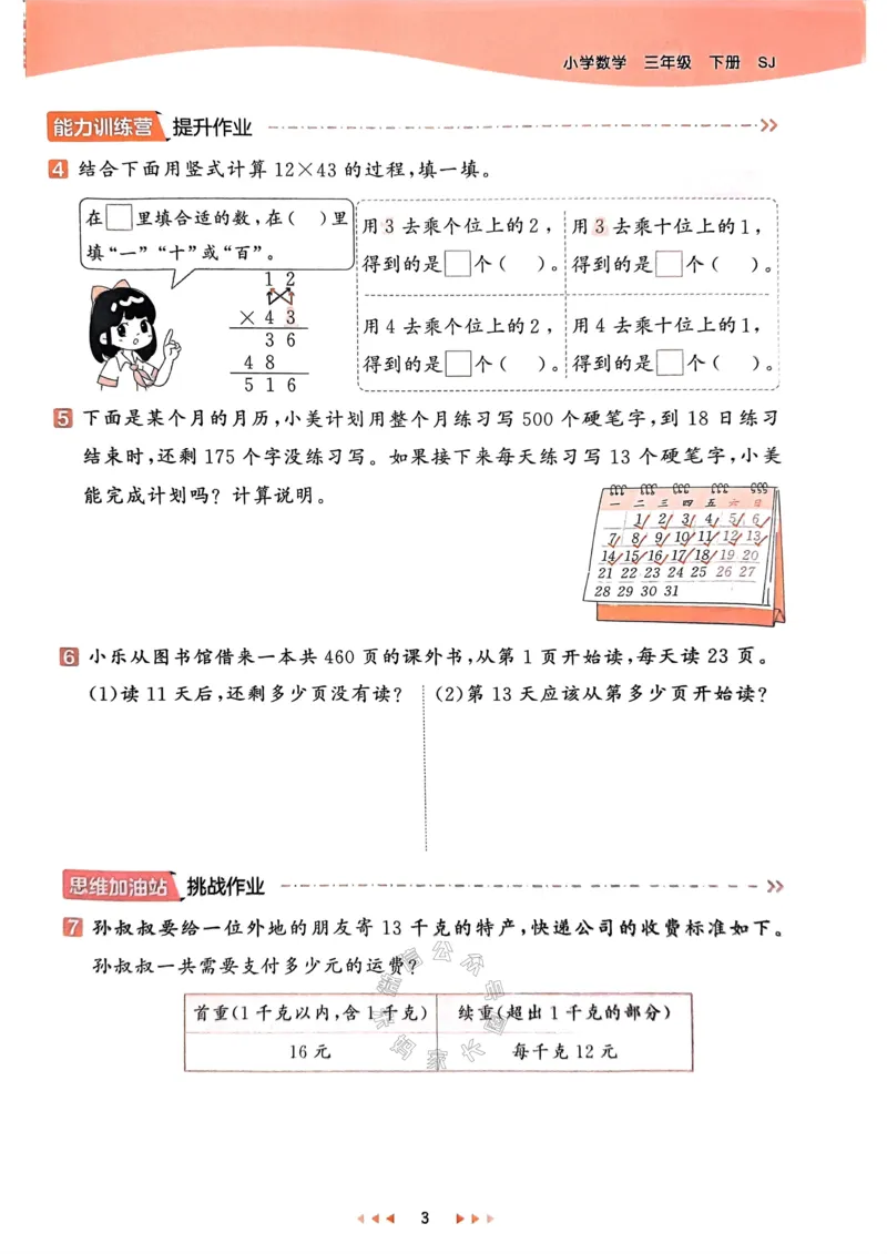 《008.24春苏教版数学53天天练三年级下册（有答案）公众号：米妈家长圈_小学1-6年级全科全套_1-6年级全科下册_三年级_其他补充资料_数学苏教版资料》第8页预览