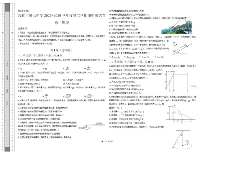 《黑龙江省绥化市第七中学2025-2026学年高一下学期6月期中物理试卷（扫描版，含解析）_2024-2027高一（7-7月题库）(1)_2026年06月高一试卷》第1页预览