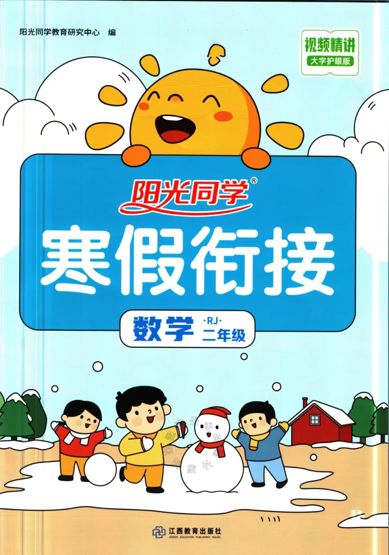 《006.人教版数学阳光同学寒假衔接二年级（有答案）公众号：米妈家长圈_小学1-6年级全科全套_1-6年级全科下册_二年级_其他补充资料_数学人教版资料》第1页预览