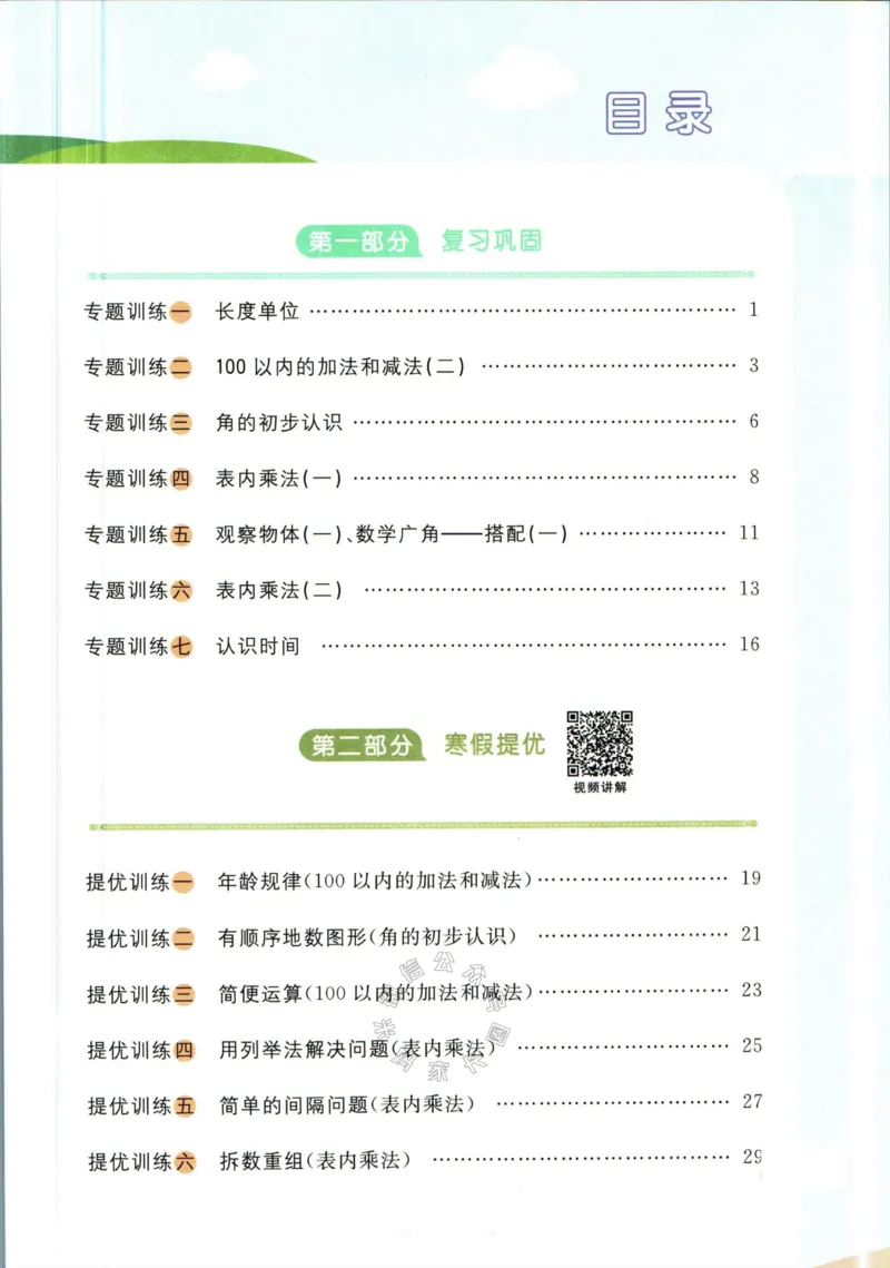 《006.人教版数学阳光同学寒假衔接二年级（有答案）公众号：米妈家长圈_小学1-6年级全科全套_1-6年级全科下册_二年级_其他补充资料_数学人教版资料》第2页预览