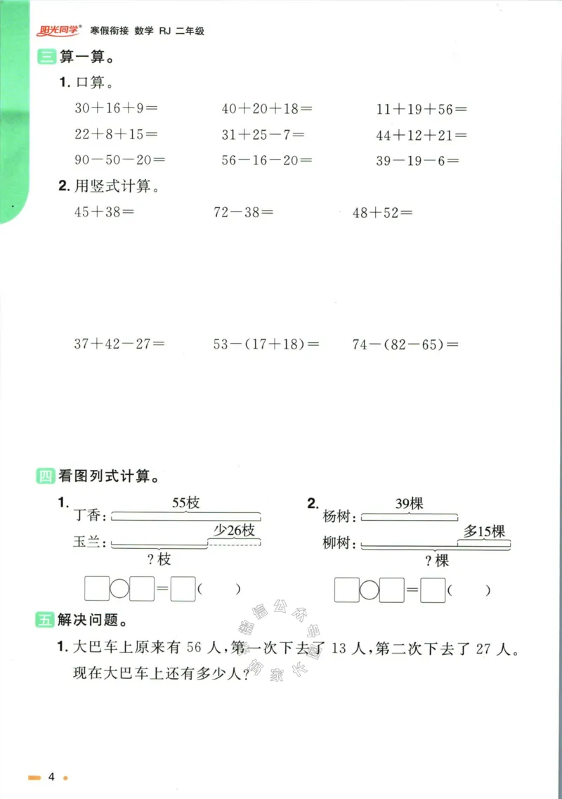 《006.人教版数学阳光同学寒假衔接二年级（有答案）公众号：米妈家长圈_小学1-6年级全科全套_1-6年级全科下册_二年级_其他补充资料_数学人教版资料》第7页预览