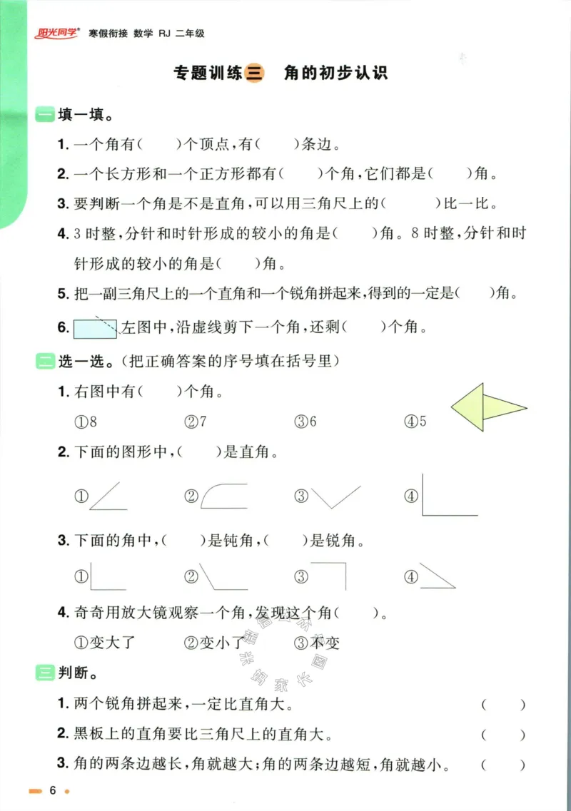 《006.人教版数学阳光同学寒假衔接二年级（有答案）公众号：米妈家长圈_小学1-6年级全科全套_1-6年级全科下册_二年级_其他补充资料_数学人教版资料》第9页预览