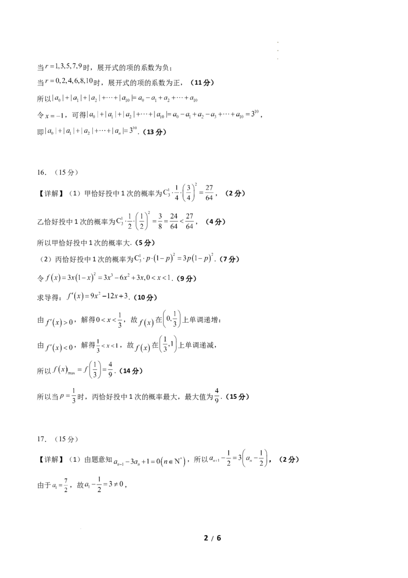 《高二数学下学期期中模拟卷01(人教A版)(参考答案)_2024-2027高二(7-7月题库)_2026年04月高二试卷_260425高二数学下学期期中模拟卷01(人教A版,范围:数列+导数+计数原理+概率)》第2页预览