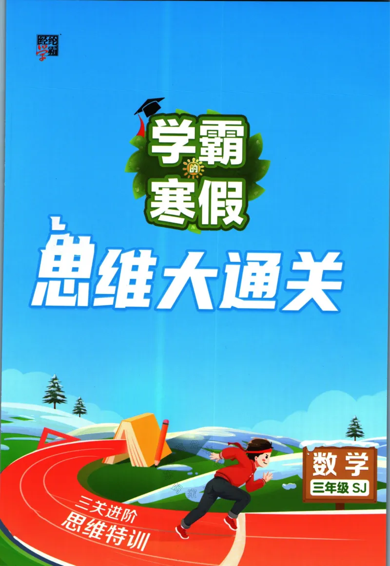 《008.24春苏教版数学学霸寒假思维大通关三年级（有答案）公众号：米妈家长圈_小学1-6年级全科全套_1-6年级全科下册_三年级_其他补充资料_寒假衔接资料》第1页预览