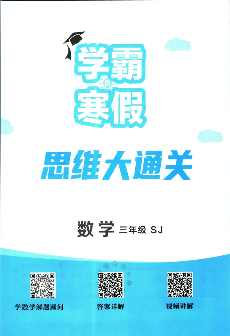 《008.24春苏教版数学学霸寒假思维大通关三年级（有答案）公众号：米妈家长圈_小学1-6年级全科全套_1-6年级全科下册_三年级_其他补充资料_寒假衔接资料》第2页预览