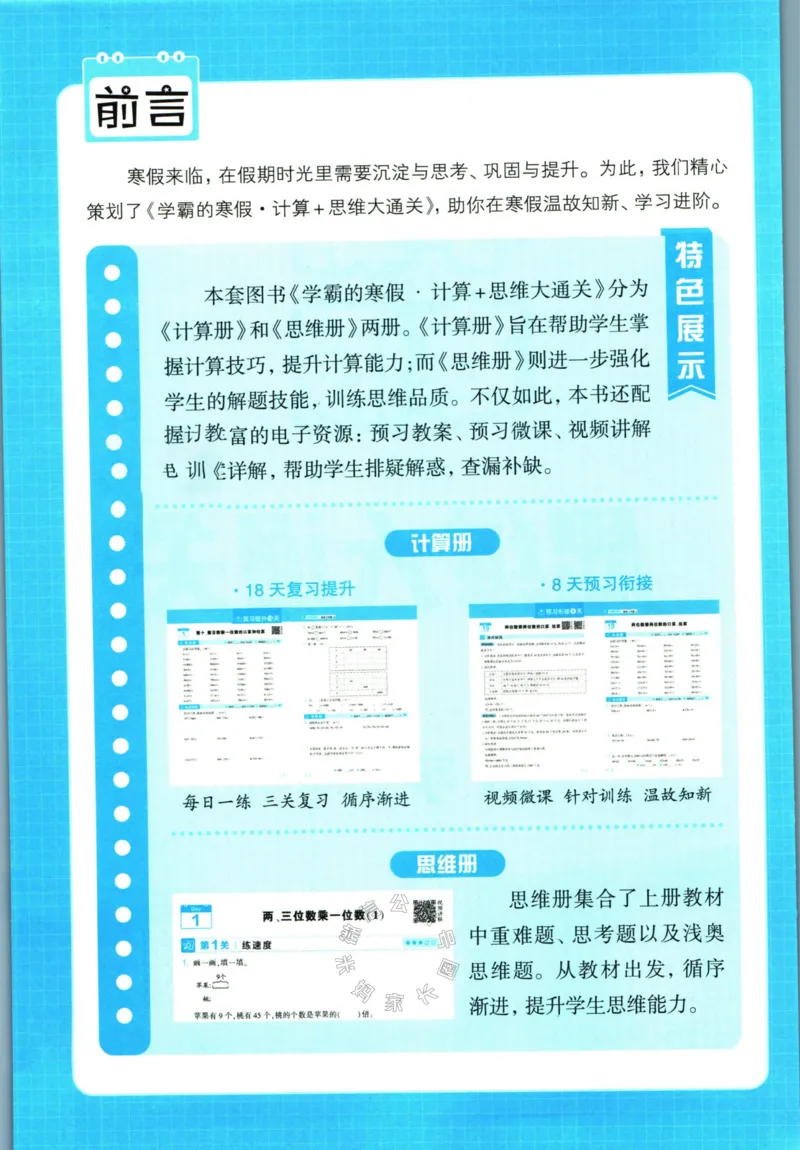 《008.24春苏教版数学学霸寒假思维大通关三年级（有答案）公众号：米妈家长圈_小学1-6年级全科全套_1-6年级全科下册_三年级_其他补充资料_寒假衔接资料》第3页预览