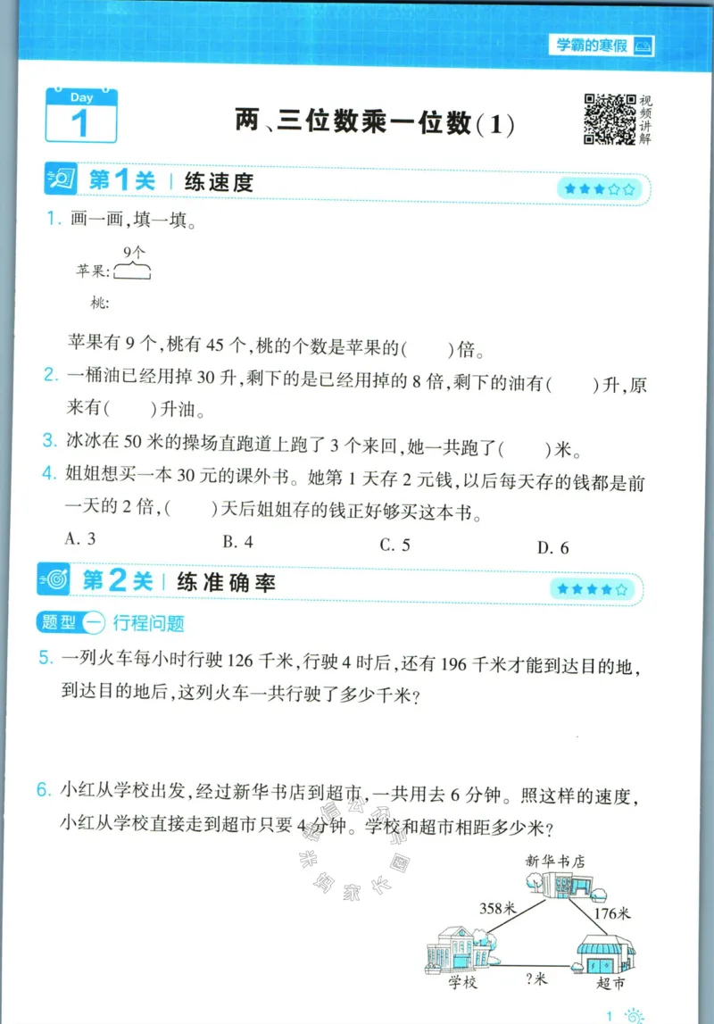 《008.24春苏教版数学学霸寒假思维大通关三年级（有答案）公众号：米妈家长圈_小学1-6年级全科全套_1-6年级全科下册_三年级_其他补充资料_寒假衔接资料》第6页预览