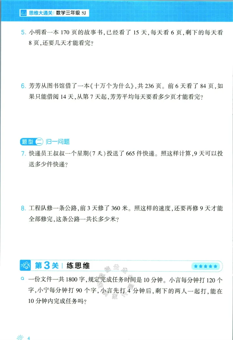 《008.24春苏教版数学学霸寒假思维大通关三年级（有答案）公众号：米妈家长圈_小学1-6年级全科全套_1-6年级全科下册_三年级_其他补充资料_寒假衔接资料》第9页预览
