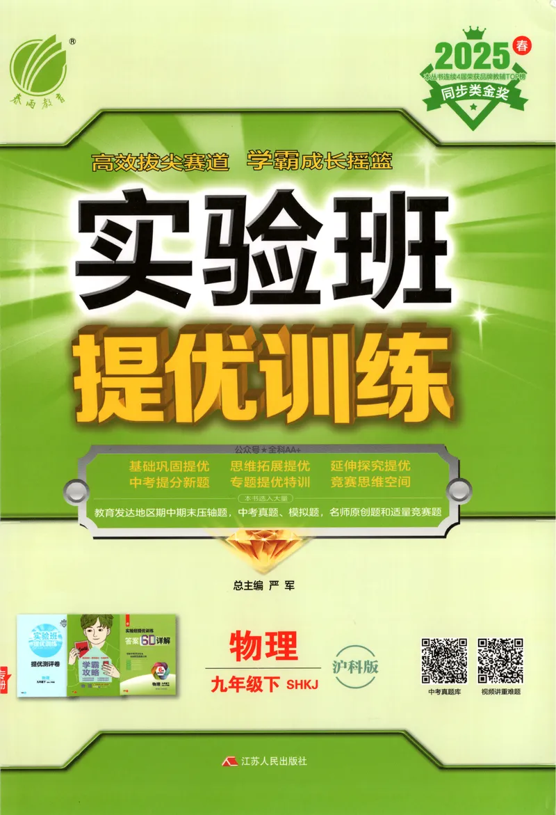 《2025《实验班提优训练》物理9下(沪教)_初中全科目同步习题+精品试卷（7-9年级）_25秋初中物理《同步习题+精品试卷》_初中物理试卷沪科版_《实验班提优训练》》第1页预览
