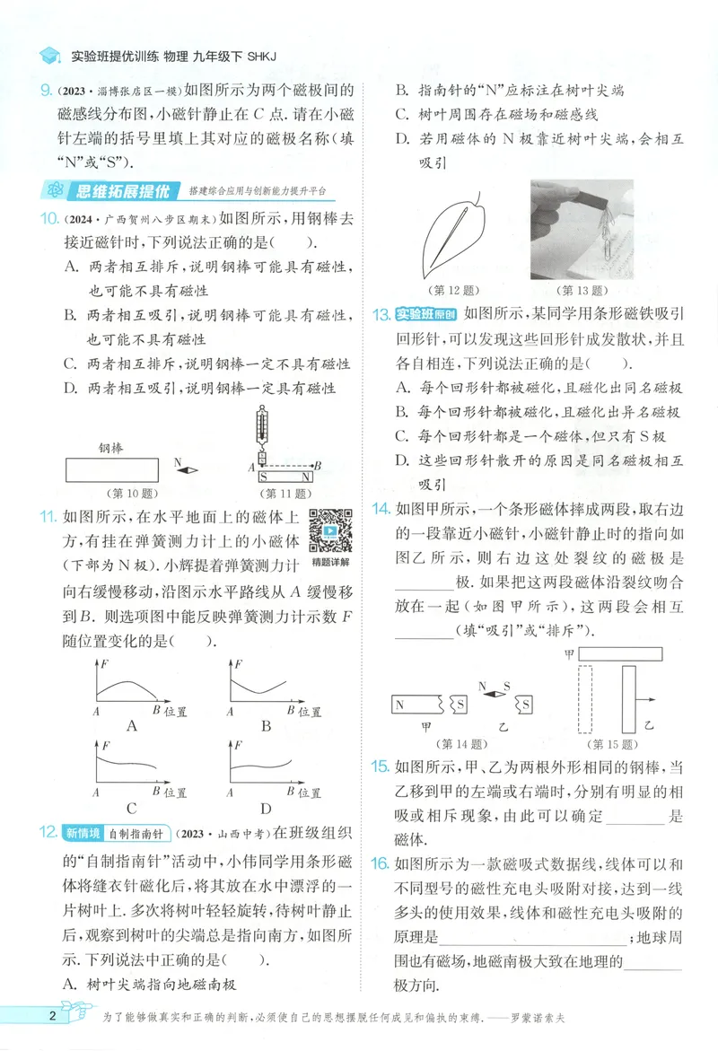 《2025《实验班提优训练》物理9下(沪教)_初中全科目同步习题+精品试卷（7-9年级）_25秋初中物理《同步习题+精品试卷》_初中物理试卷沪科版_《实验班提优训练》》第8页预览