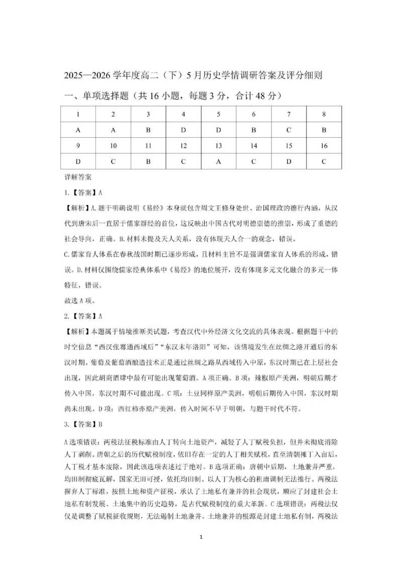 《高二历史答案_2024-2027高二（7-7月题库）_2026年06月高二试卷_260606辽宁省鞍山市普通高中2025-2026学年高二下学期5月期中考试》第1页预览