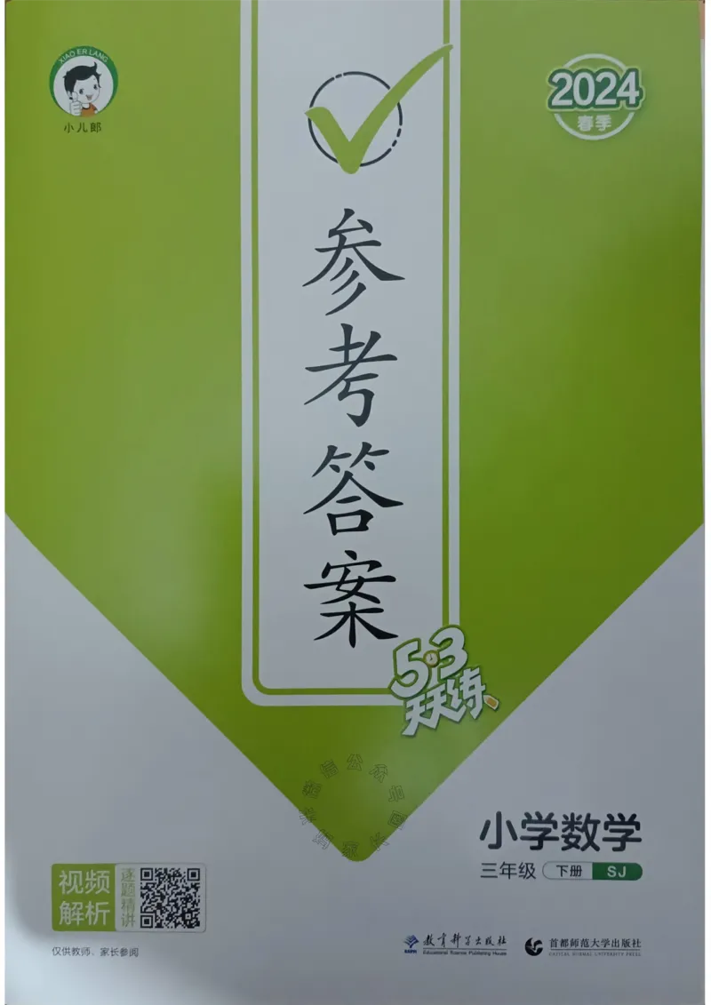 《008.24春苏教版数学53天天练三年级下册答案关注：米妈家长圈_小学1-6年级全科全套_1-6年级全科下册_三年级_其他补充资料_数学苏教版资料》第1页预览