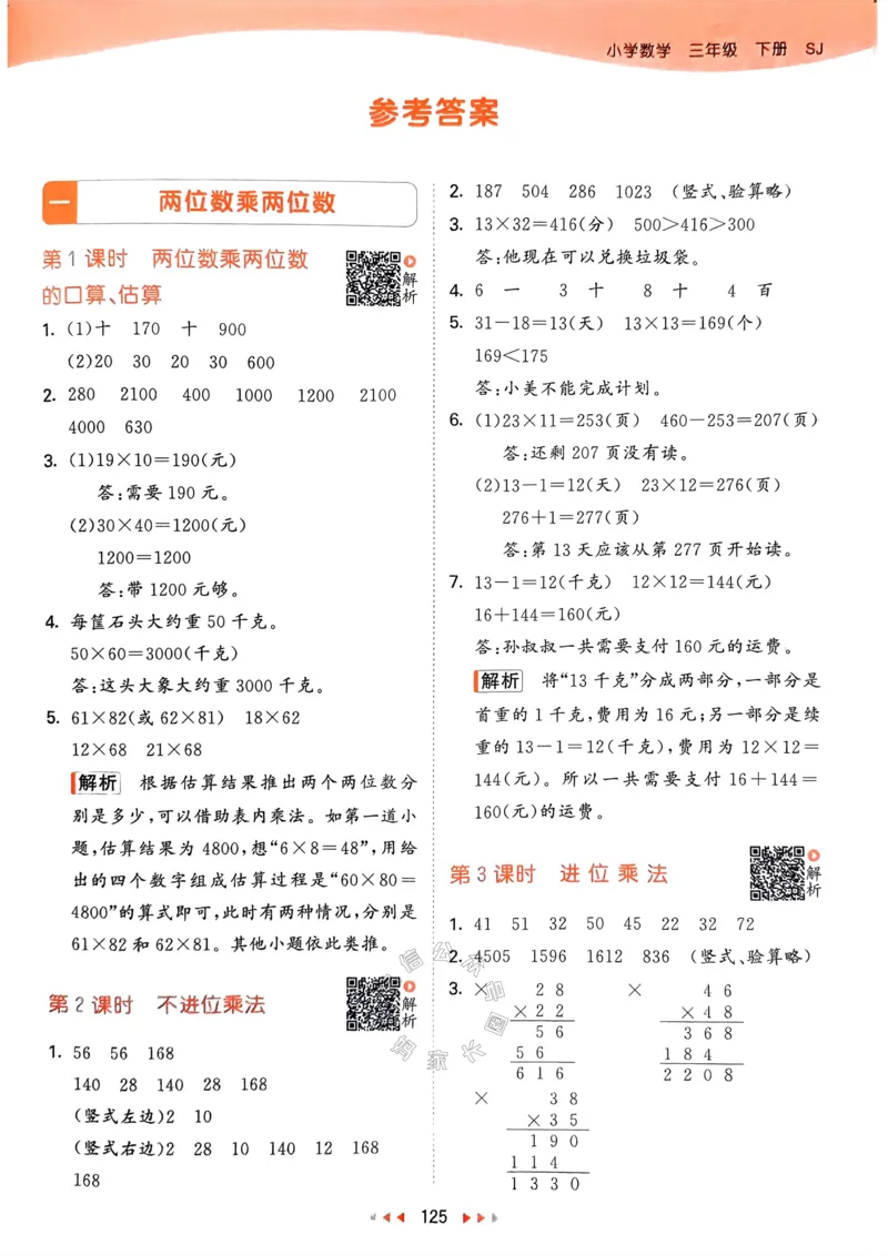 《008.24春苏教版数学53天天练三年级下册答案关注：米妈家长圈_小学1-6年级全科全套_1-6年级全科下册_三年级_其他补充资料_数学苏教版资料》第2页预览