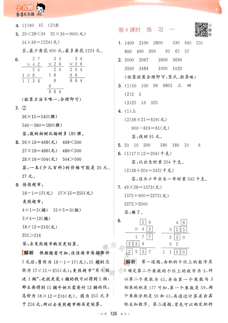 《008.24春苏教版数学53天天练三年级下册答案关注：米妈家长圈_小学1-6年级全科全套_1-6年级全科下册_三年级_其他补充资料_数学苏教版资料》第3页预览