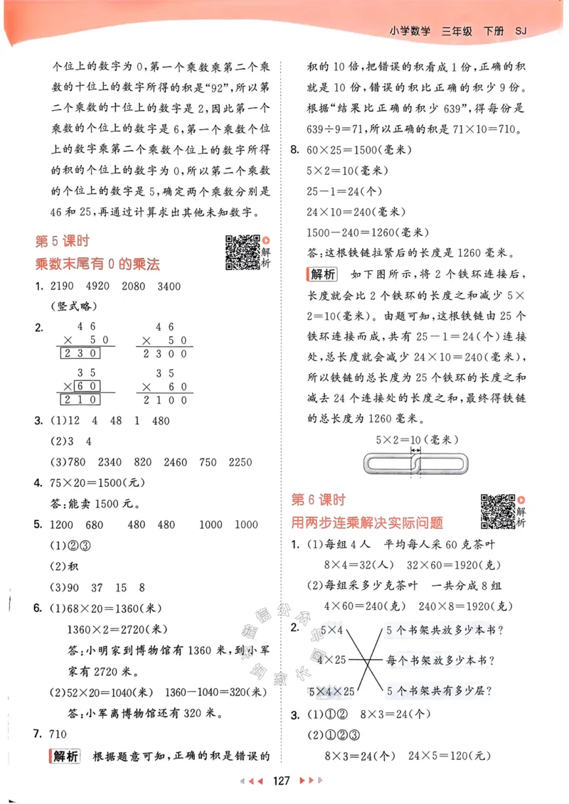 《008.24春苏教版数学53天天练三年级下册答案关注：米妈家长圈_小学1-6年级全科全套_1-6年级全科下册_三年级_其他补充资料_数学苏教版资料》第4页预览