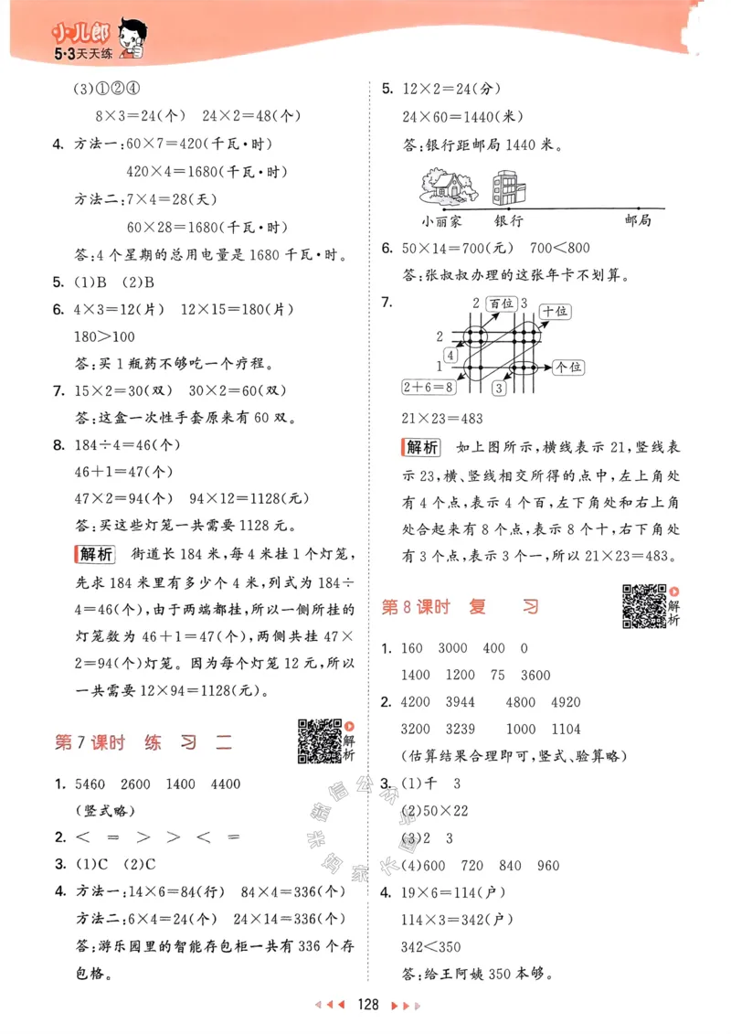 《008.24春苏教版数学53天天练三年级下册答案关注：米妈家长圈_小学1-6年级全科全套_1-6年级全科下册_三年级_其他补充资料_数学苏教版资料》第5页预览