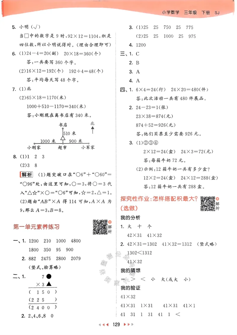 《008.24春苏教版数学53天天练三年级下册答案关注：米妈家长圈_小学1-6年级全科全套_1-6年级全科下册_三年级_其他补充资料_数学苏教版资料》第6页预览