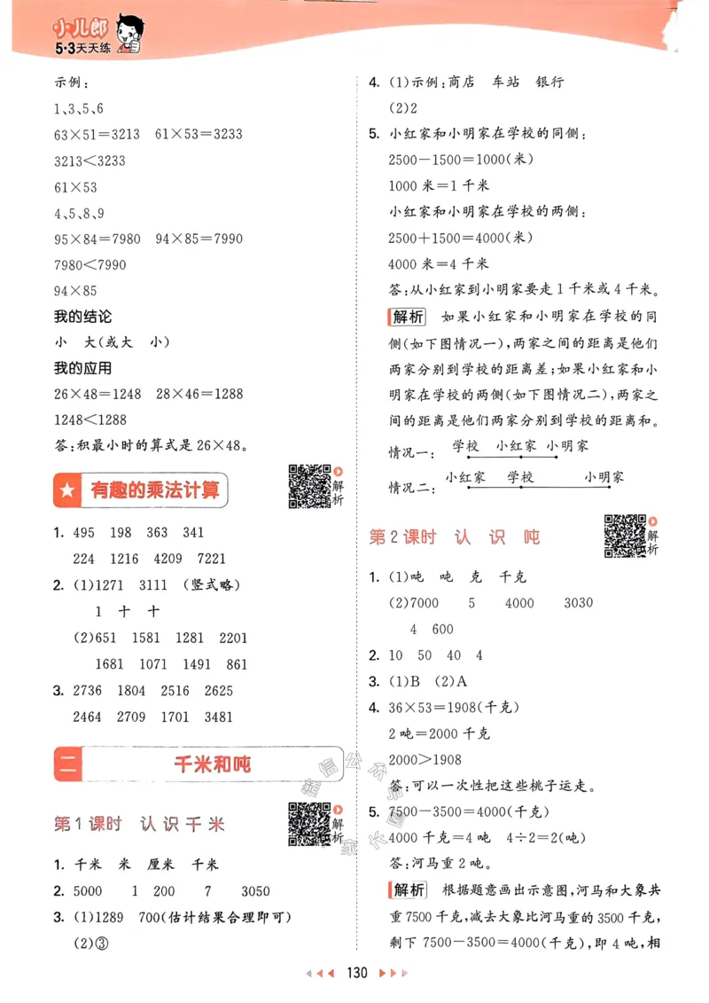《008.24春苏教版数学53天天练三年级下册答案关注：米妈家长圈_小学1-6年级全科全套_1-6年级全科下册_三年级_其他补充资料_数学苏教版资料》第7页预览