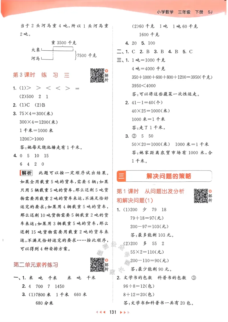 《008.24春苏教版数学53天天练三年级下册答案关注：米妈家长圈_小学1-6年级全科全套_1-6年级全科下册_三年级_其他补充资料_数学苏教版资料》第8页预览