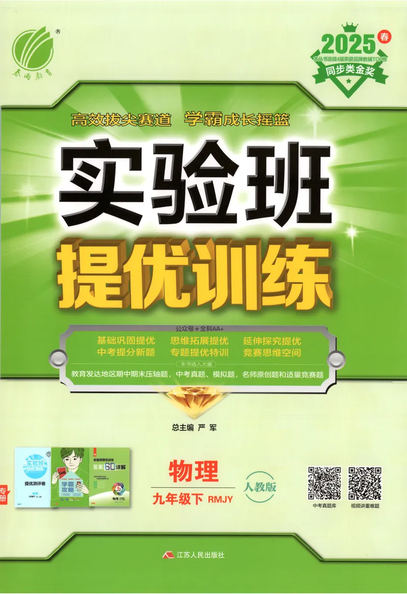 《2025《实验班提优训练》物理9下(人教)_初中全科目同步习题+精品试卷（7-9年级）_25秋初中物理《同步习题+精品试卷》_初中物理试卷人教版_《实验班提优训练》25春》第1页预览