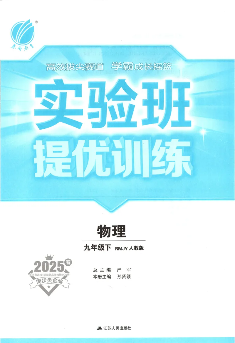 《2025《实验班提优训练》物理9下(人教)_初中全科目同步习题+精品试卷（7-9年级）_25秋初中物理《同步习题+精品试卷》_初中物理试卷人教版_《实验班提优训练》25春》第3页预览