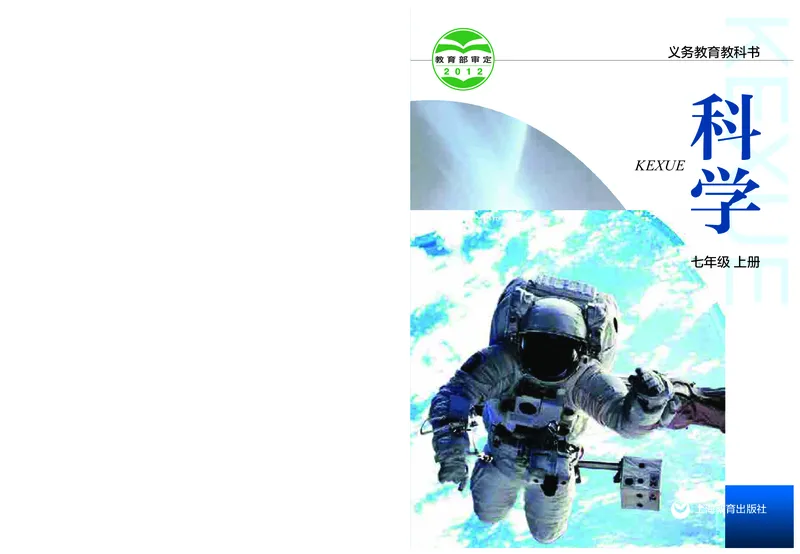 《沪教版七年级上册科学电子课本_2025秋电子课本初中科目-新教材_全部版本•初中科学电子课本_沪教版_2011年课标旧版》第1页预览