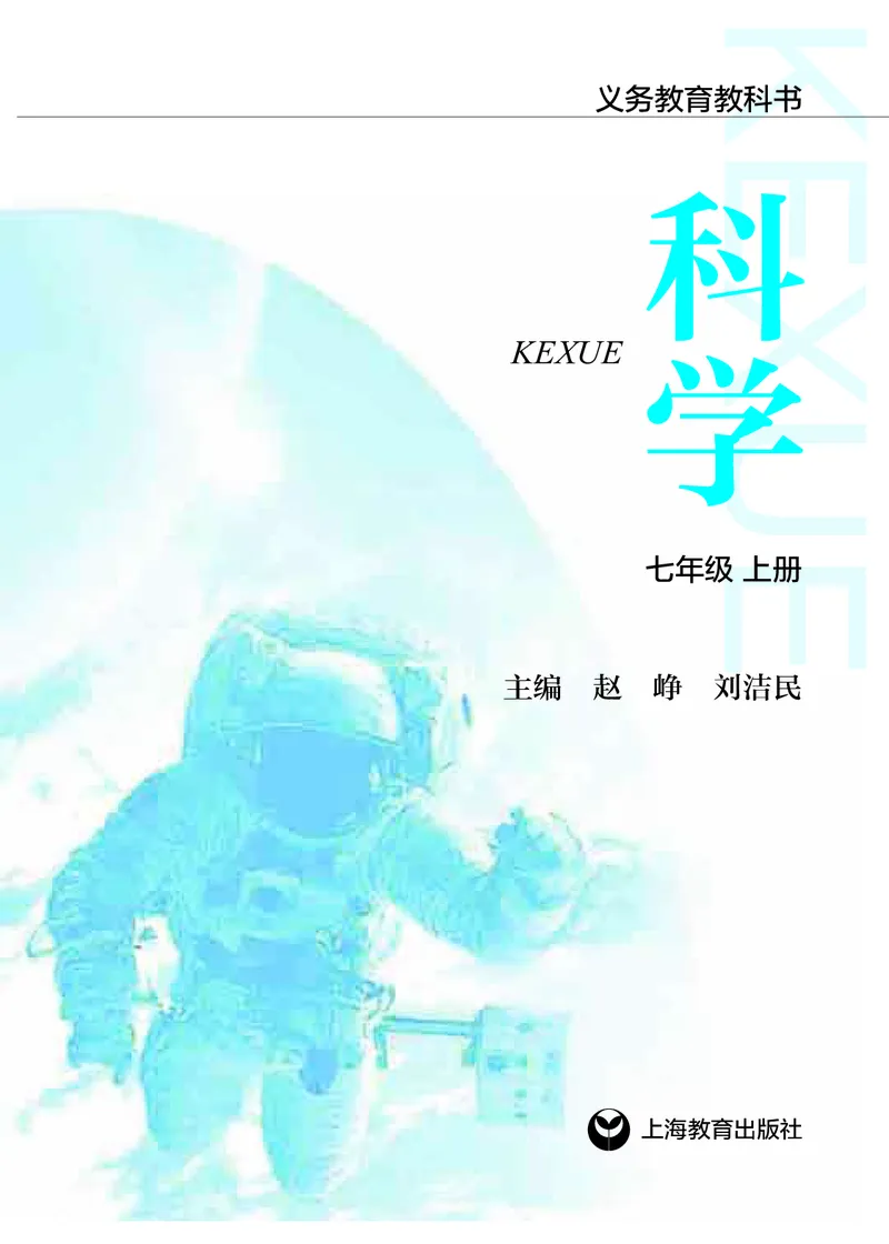 《沪教版七年级上册科学电子课本_2025秋电子课本初中科目-新教材_全部版本•初中科学电子课本_沪教版_2011年课标旧版》第2页预览