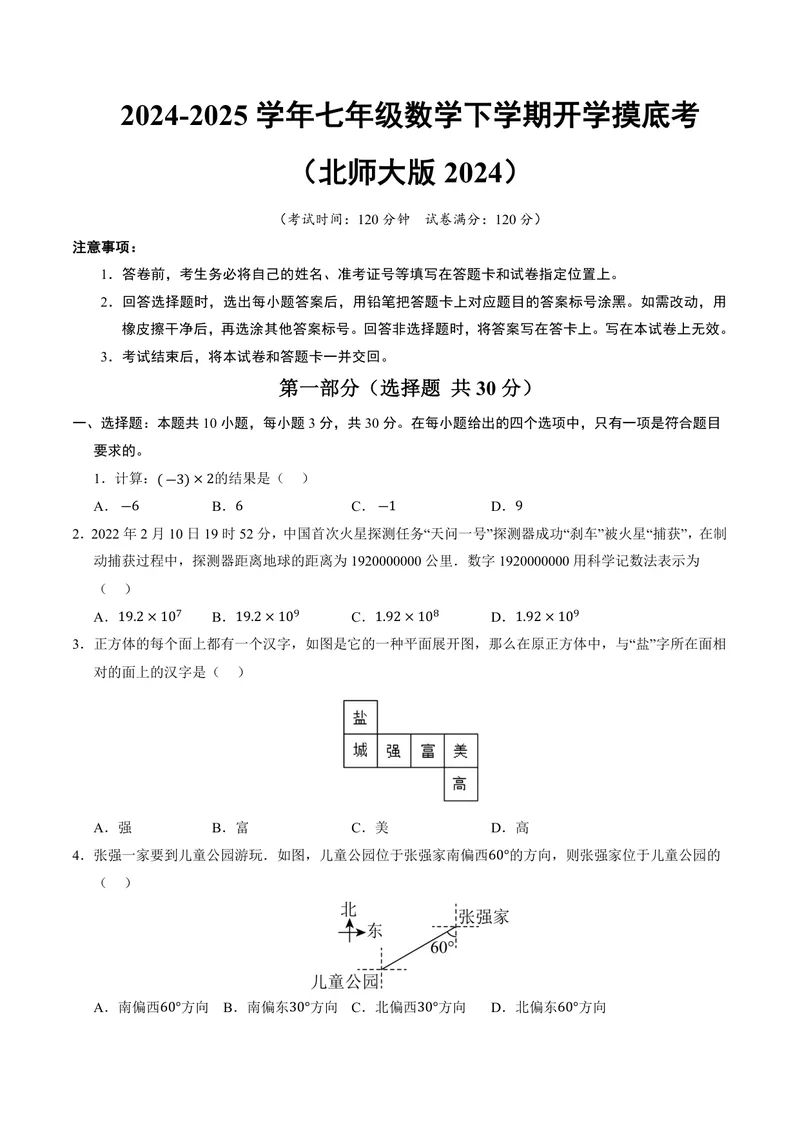 《2025《数学•开学摸底考》七年级考试版(北师大)_初中全科目同步习题+精品试卷（7-9年级）_25秋初中数学《同步习题+精品试卷》_初中数学北师大试卷_下册_《开学摸底考》25春_北师大》第1页预览