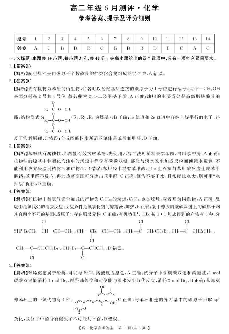 《高二评分细则及答案详解-化学_2024-2027高二(7-7月题库)_2026年06月高二试卷_260627河南省新未来联考2025-2026学年高二年级下学期6月测评》第1页预览