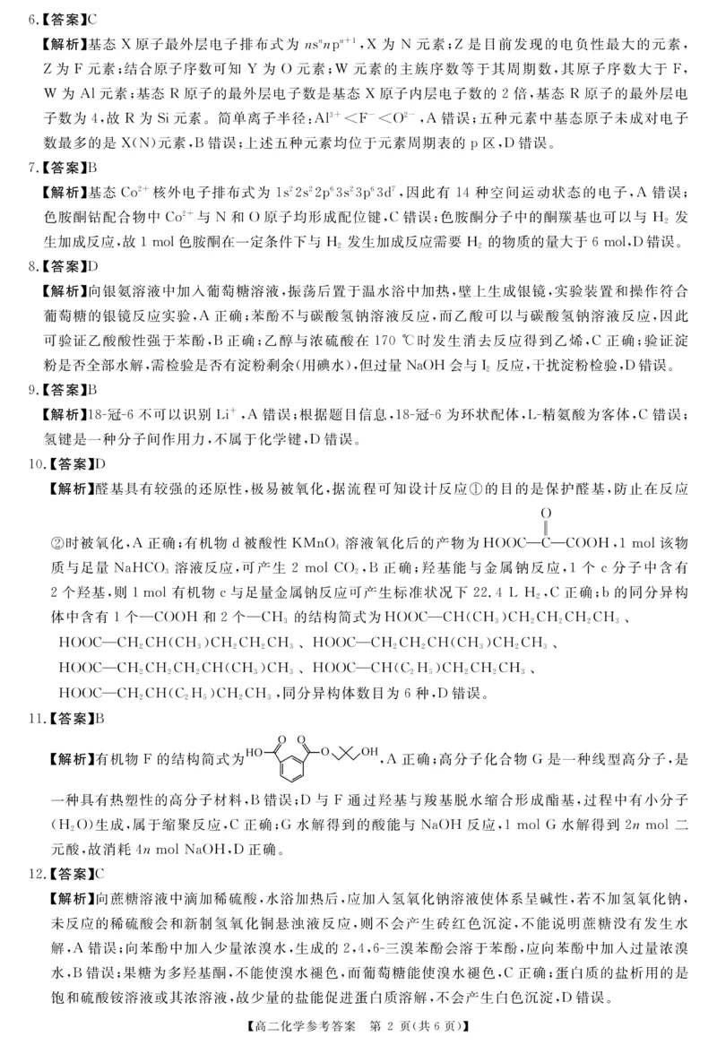 《高二评分细则及答案详解-化学_2024-2027高二(7-7月题库)_2026年06月高二试卷_260627河南省新未来联考2025-2026学年高二年级下学期6月测评》第2页预览