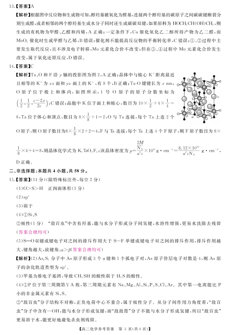 《高二评分细则及答案详解-化学_2024-2027高二(7-7月题库)_2026年06月高二试卷_260627河南省新未来联考2025-2026学年高二年级下学期6月测评》第3页预览