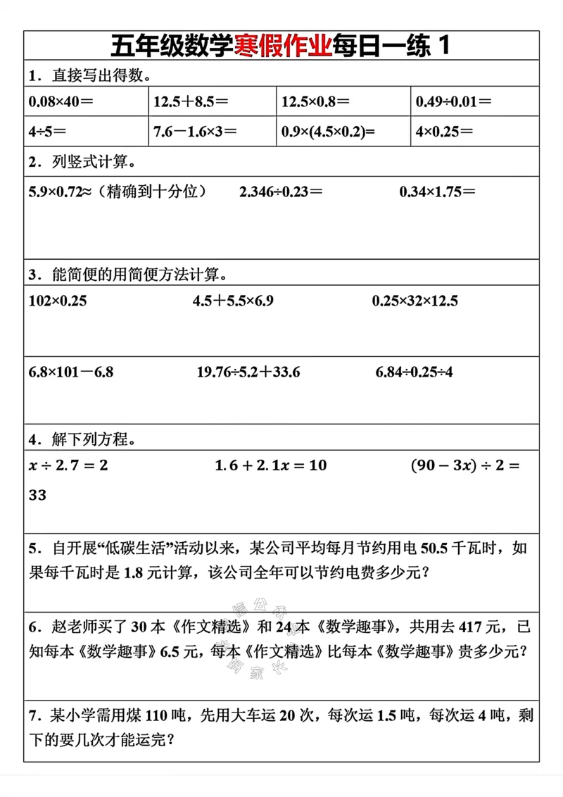 《006.五年级下册数学寒假作业每日一练（30天）关注：米妈家长圈_小学1-6年级全科全套_1-6年级全科下册_五年级_其他补充资料_教辅系列_数学通用版资料》第1页预览