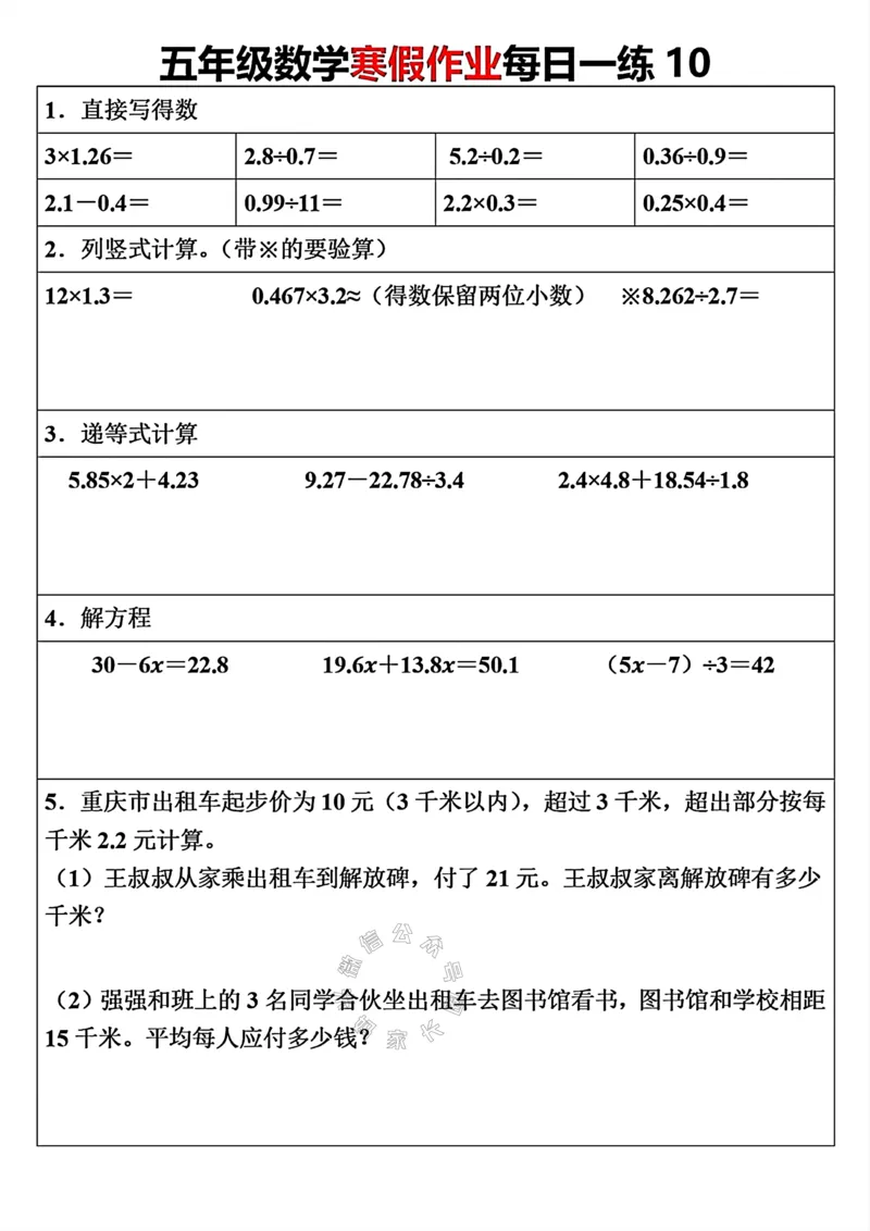 《006.五年级下册数学寒假作业每日一练（30天）关注：米妈家长圈_小学1-6年级全科全套_1-6年级全科下册_五年级_其他补充资料_教辅系列_数学通用版资料》第10页预览