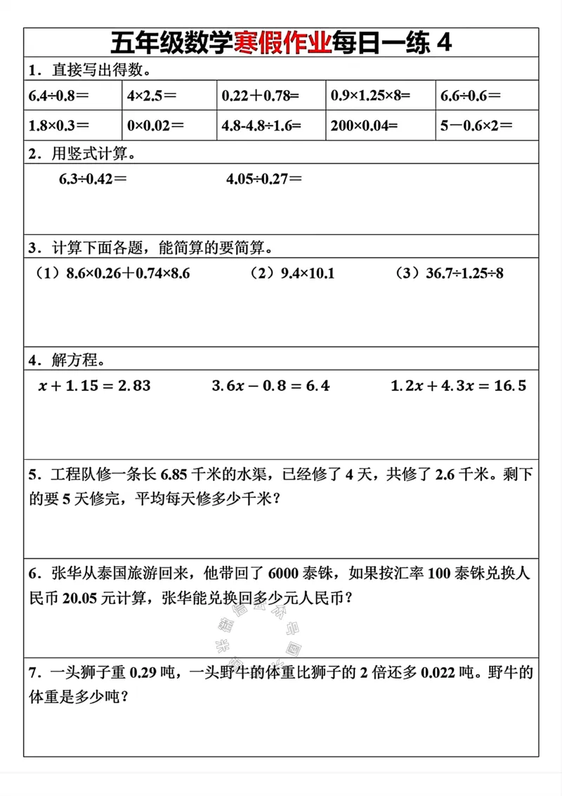 《006.五年级下册数学寒假作业每日一练（30天）关注：米妈家长圈_小学1-6年级全科全套_1-6年级全科下册_五年级_其他补充资料_教辅系列_数学通用版资料》第4页预览