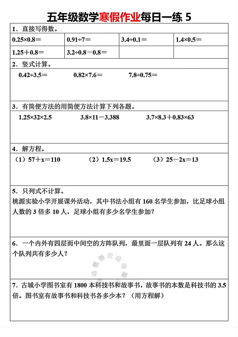《006.五年级下册数学寒假作业每日一练（30天）关注：米妈家长圈_小学1-6年级全科全套_1-6年级全科下册_五年级_其他补充资料_教辅系列_数学通用版资料》第5页预览