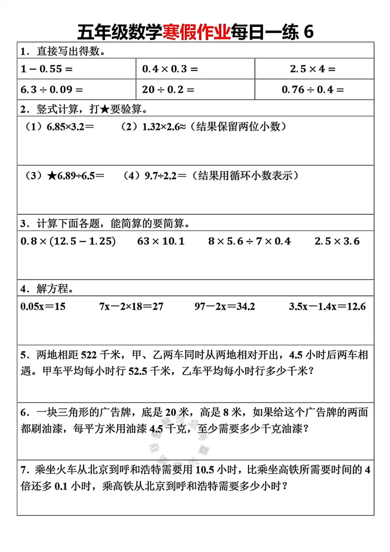 《006.五年级下册数学寒假作业每日一练（30天）关注：米妈家长圈_小学1-6年级全科全套_1-6年级全科下册_五年级_其他补充资料_教辅系列_数学通用版资料》第6页预览
