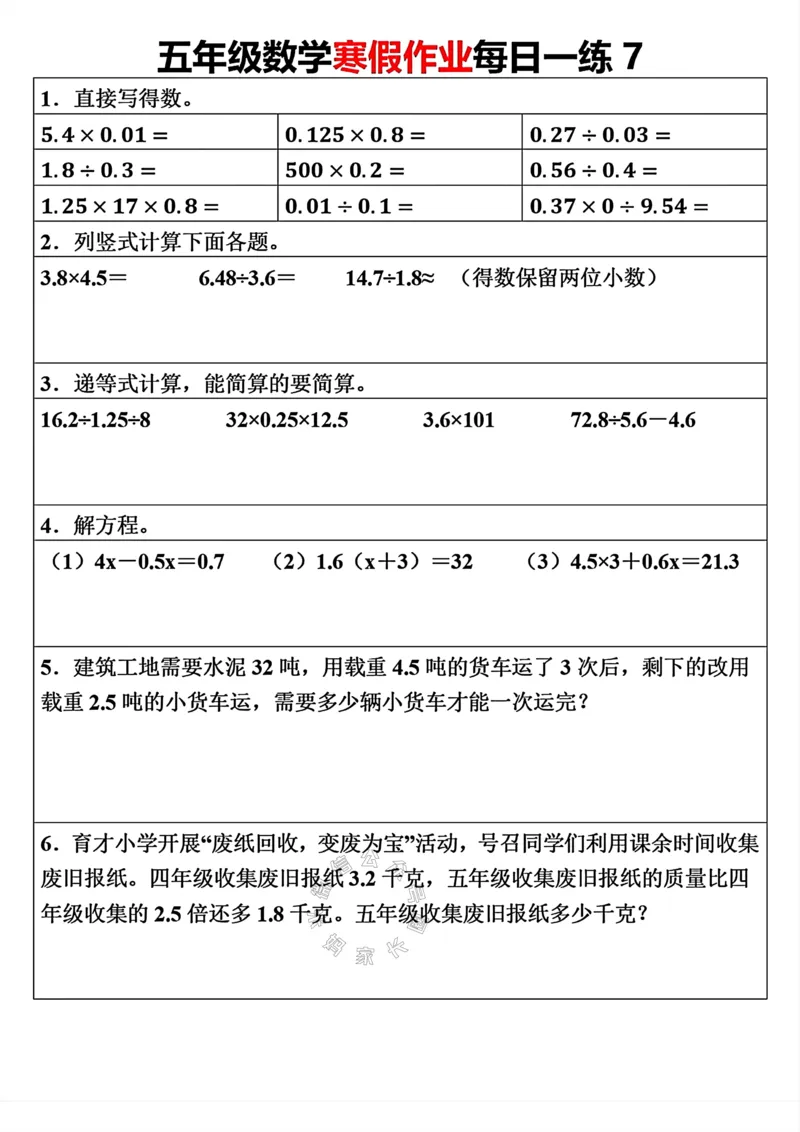 《006.五年级下册数学寒假作业每日一练（30天）关注：米妈家长圈_小学1-6年级全科全套_1-6年级全科下册_五年级_其他补充资料_教辅系列_数学通用版资料》第7页预览