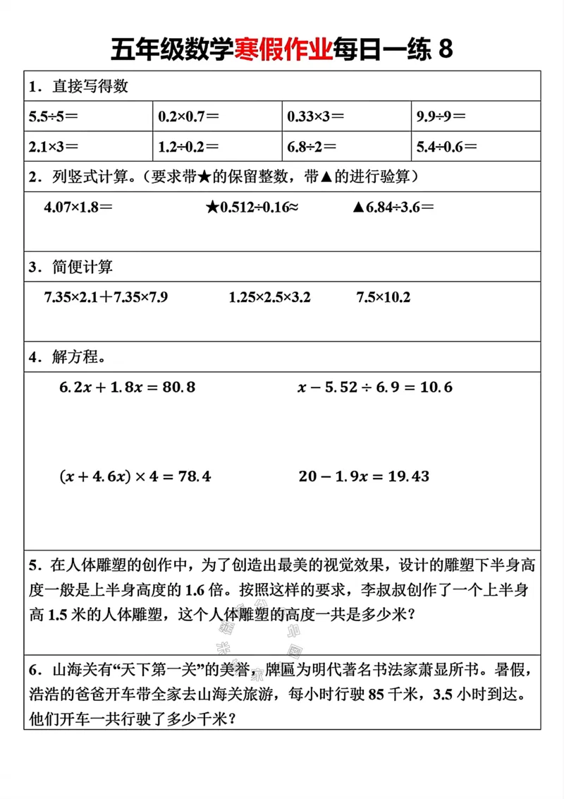 《006.五年级下册数学寒假作业每日一练（30天）关注：米妈家长圈_小学1-6年级全科全套_1-6年级全科下册_五年级_其他补充资料_教辅系列_数学通用版资料》第8页预览