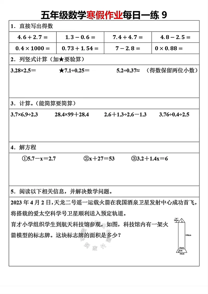 《006.五年级下册数学寒假作业每日一练（30天）关注：米妈家长圈_小学1-6年级全科全套_1-6年级全科下册_五年级_其他补充资料_教辅系列_数学通用版资料》第9页预览