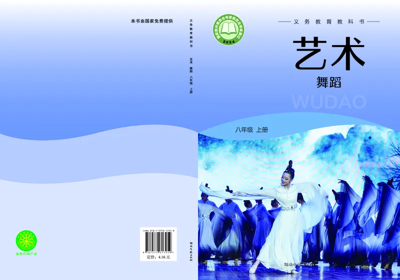《湘文艺版八年级上册(2024秋版)舞蹈电子课本_2025秋电子课本初中科目-新教材_全部版本•初中舞蹈电子课本_湘文艺版》第1页预览