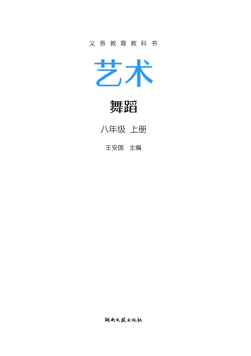 《湘文艺版八年级上册(2024秋版)舞蹈电子课本_2025秋电子课本初中科目-新教材_全部版本•初中舞蹈电子课本_湘文艺版》第2页预览