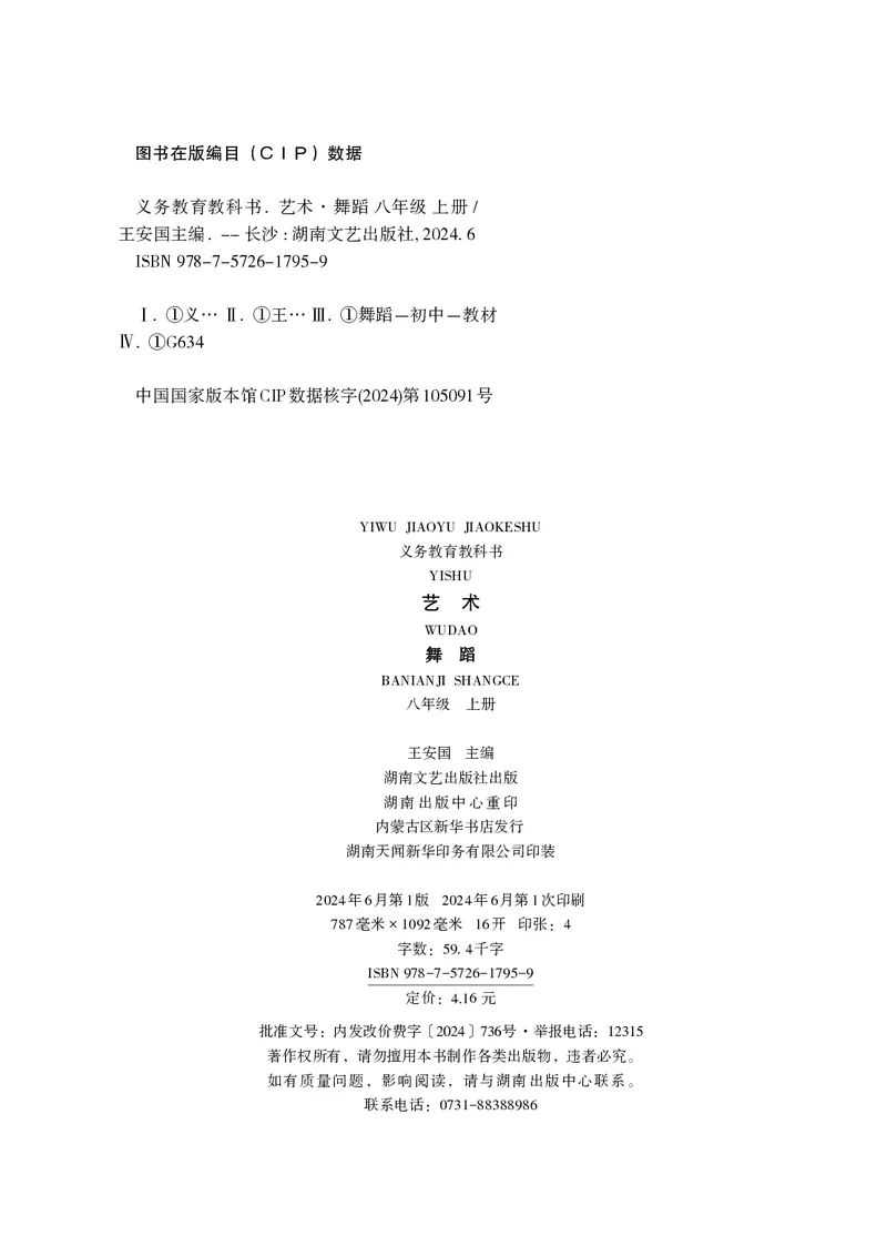 《湘文艺版八年级上册(2024秋版)舞蹈电子课本_2025秋电子课本初中科目-新教材_全部版本•初中舞蹈电子课本_湘文艺版》第3页预览