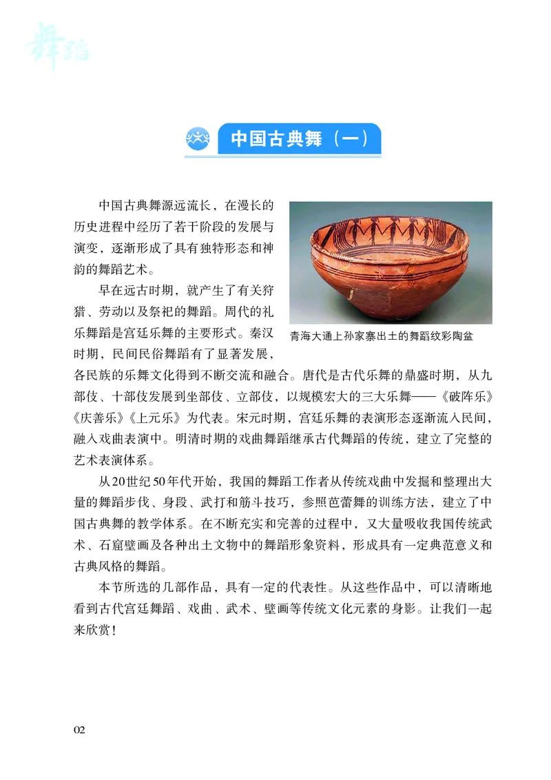 《湘文艺版八年级上册(2024秋版)舞蹈电子课本_2025秋电子课本初中科目-新教材_全部版本•初中舞蹈电子课本_湘文艺版》第9页预览